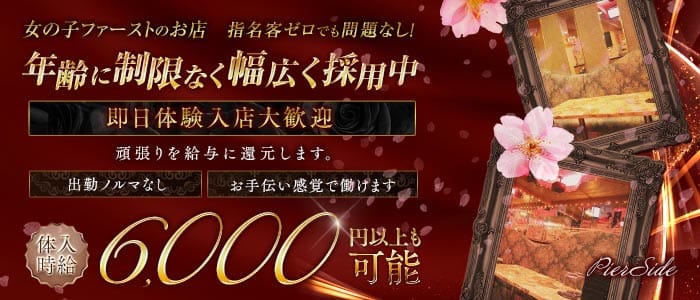 【浜松町】PierSide（ピアサイド） 五反田キャバクラ 即日体入募集バナー