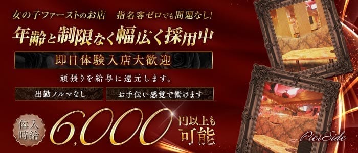 【浜松町】PierSide（ピアサイド）(五反田キャバクラ)の求人・体験入店情報
