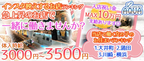 Girls Bar AQUA(アクア) 【公式求人情報】(品川ガールズバー)の求人・体験入店情報