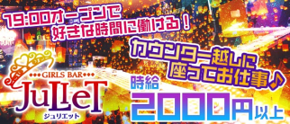 Girl's Bar JuLieT~ジュリエット~【公式求人・体入情報】(大井町ガールズバー)の求人・体験入店情報