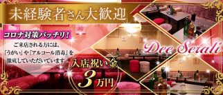Dee Serali ~ディ セラーリ~【公式求人・体入情報】(蒲田キャバクラ)の求人・体験入店情報