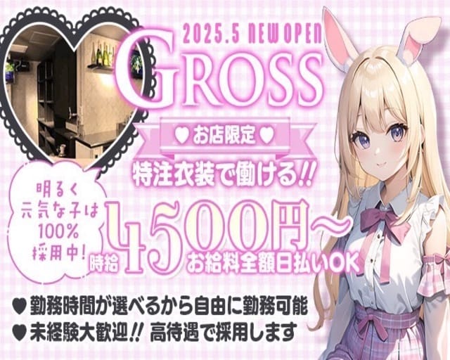 GROSS（グロス）のガールズバー体入