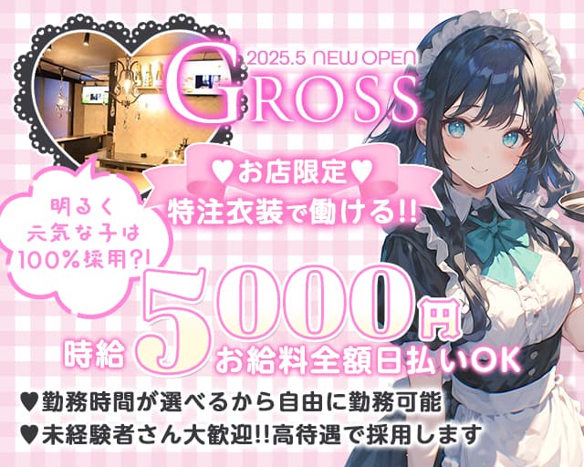 GROSS（グロス）のガールズバー体入