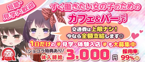 駅前カフェバー DOD(ディーオーディー)【公式求人・体入情報】(下北沢ガールズバー)の求人・体験入店情報