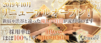 club cuore(クオーレ)【公式求人情報】