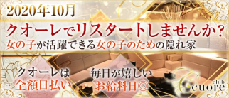 CLUB Cuore(クオーレ)【公式求人・体入情報】(経堂キャバクラ)の求人・体験入店情報