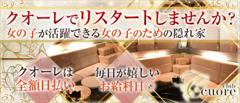 CLUB Cuore(クオーレ)【公式求人・体入情報】(経堂キャバクラ)の求人・体験入店情報