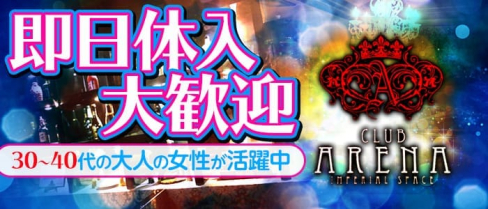 CLUB ARENA(アリーナ)【公式求人情報】(北千住キャバクラ)の求人・バイト・体験入店情報