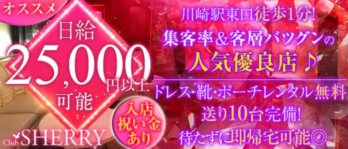 club sherry(シェリー)【公式求人情報】(川崎キャバクラ)の求人・バイト・体験入店情報