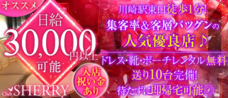 club sherry(シェリー)【公式求人情報】