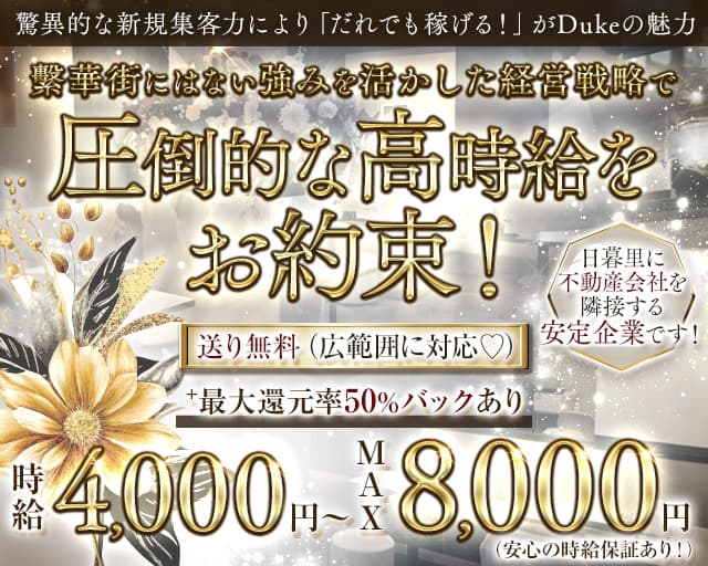 Club DUKE（デューク）のキャバクラ体入