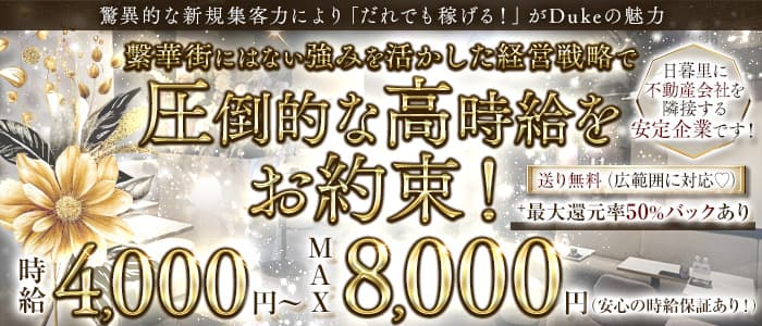Club DUKE（デューク）(西日暮里キャバクラ)の求人・体験入店情報