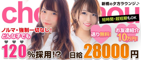 ChouChou 新橋SL店(シュシュ)【公式求人情報】(新橋キャバクラ)の求人・バイト・体験入店情報