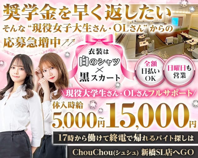【新橋駅西口/日比谷口】ChouChou 新橋SL店-シュシュSL-のラウンジ体入