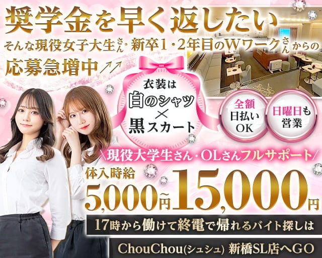 【新橋駅日比谷口】ChouChou 新橋SL店-シュシュSL-のラウンジ体入