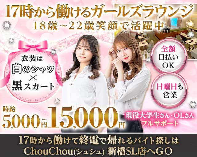 【新橋駅日比谷口】ChouChou 新橋SL店-シュシュSL-のラウンジ体入