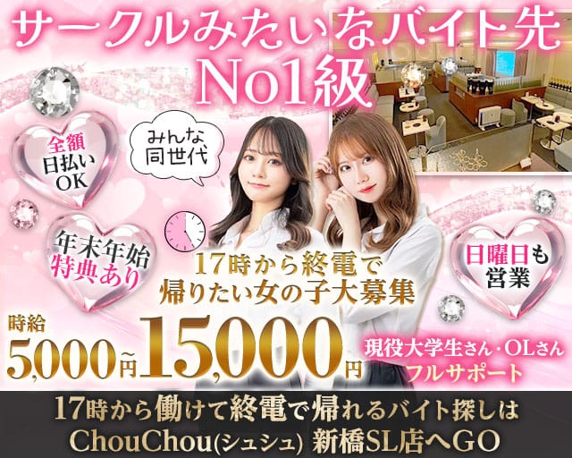 【新橋駅日比谷口】ChouChou 新橋SL店-シュシュSL-のラウンジ体入