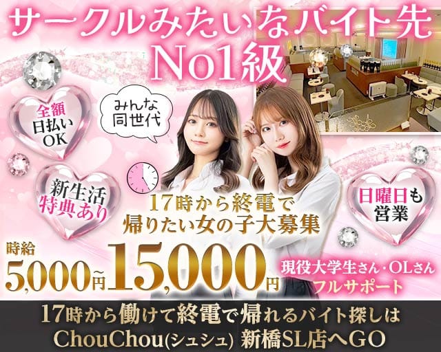 【新橋駅日比谷口】ChouChou 新橋SL店-シュシュSL-のラウンジ体入