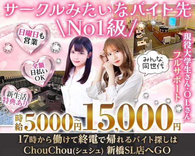 【新橋駅日比谷口】ChouChou 新橋SL店-シュシュSL-のラウンジ体入