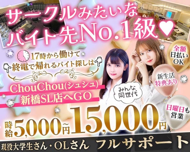 【新橋駅日比谷口】ChouChou 新橋SL店-シュシュSL-のラウンジ体入