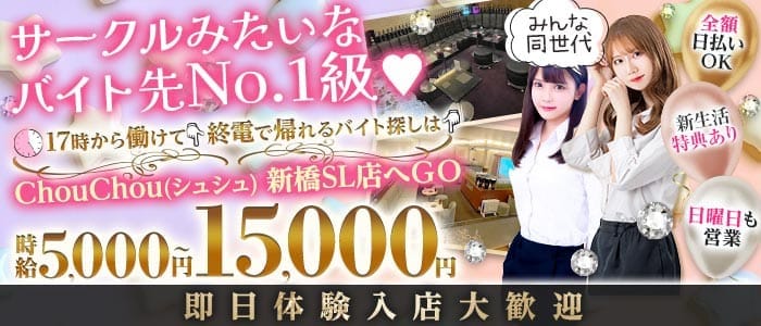 【新橋駅日比谷口】ChouChou 新橋SL店-シュシュSL-(新橋ラウンジ)の求人・体験入店情報