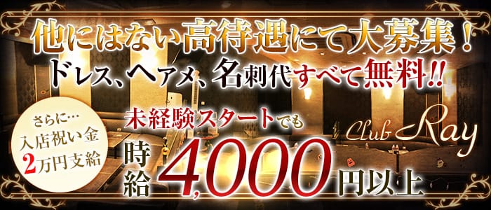 Club Ray (レイ)のキャバクラ体入