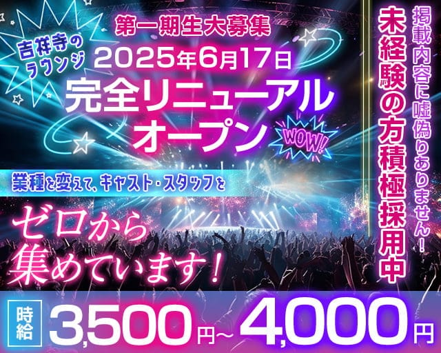 【吉祥寺駅南口徒歩1分】ラウンジ Area１（エリアワン）のラウンジ体入