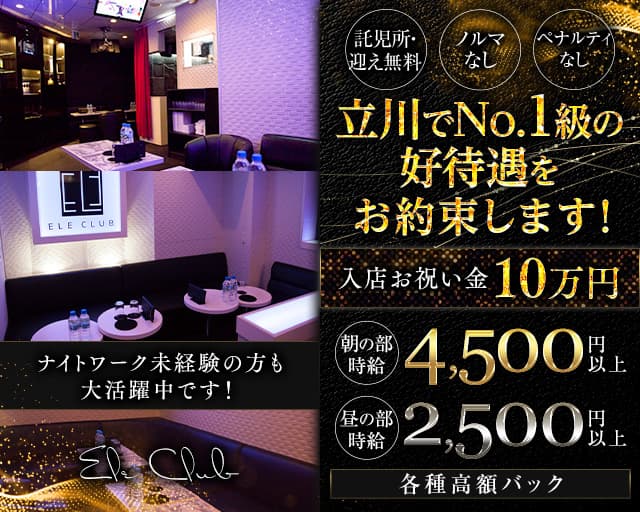 【朝・昼】ELE CLUB（エルクラブ）の昼キャバ・朝キャバ体入