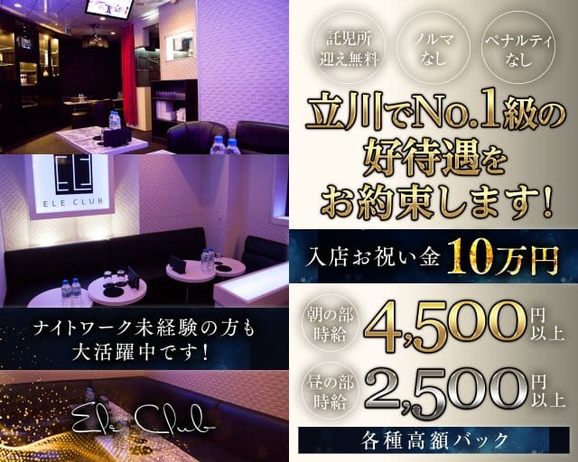 【朝・昼】ELE CLUB（エルクラブ）の昼キャバ・朝キャバ体入