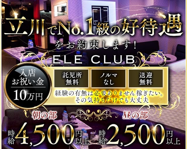 【朝・昼】ELE CLUB（エルクラブ）の昼キャバ・朝キャバ体入