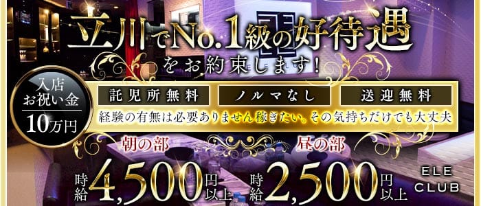 【朝・昼】ELE CLUB（エルクラブ）(立川昼キャバ・朝キャバ)の求人・体験入店情報