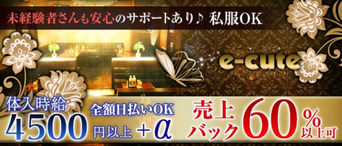 e-cute(イーキュート)【公式求人情報】(関内キャバクラ)の求人・バイト・体験入店情報