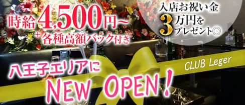 CLUB Leger(レジェ)【公式求人・体入情報】(八王子キャバクラ)の求人・体験入店情報