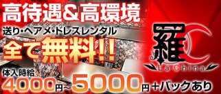 La.China(ラチーナ)【公式求人・体入情報】(八王子キャバクラ)の求人・体験入店情報