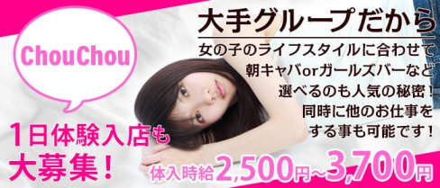 ガールズバー Chou Chou(シュシュ)【公式求人情報】(八王子ガールズバー)の求人・体験入店情報