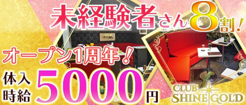 CLUB SHINE GOLD~シャインゴールド~【公式求人情報】(八王子キャバクラ)の求人・バイト・体験入店情報