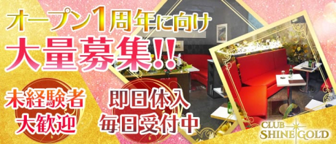 CLUB SHINE GOLD~シャインゴールド~【公式求人情報】(八王子キャバクラ)の求人・バイト・体験入店情報