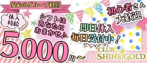 CLUB SHINE GOLD~シャインゴールド~【公式求人情報】(八王子キャバクラ)の求人・バイト・体験入店情報