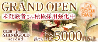 Club SHINE GOLD second(シャインゴールド セカンド)【公式求人・体入情報】(八王子キャバクラ)の求人・体験入店情報