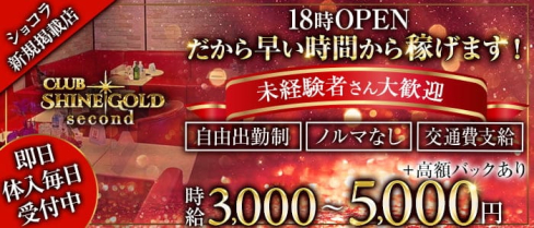 Club SHINE GOLD second(シャインゴールド セカンド)【公式求人・体入情報】(八王子キャバクラ)の求人・体験入店情報