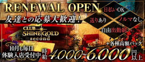 Club SHINE GOLD second(シャインゴールド セカンド)【公式求人・体入情報】(八王子キャバクラ)の求人・体験入店情報