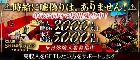 Club SHINE GOLD second(シャインゴールド セカンド)【公式求人・体入情報】(八王子キャバクラ)の求人・体験入店情報