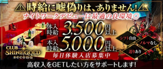 Club SHINE GOLD second(シャインゴールド セカンド)【公式求人・体入情報】(八王子キャバクラ)の求人・体験入店情報