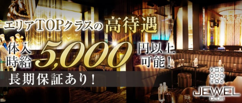 JEWEL CLUB(ジュエルクラブ)【公式求人情報】(町田キャバクラ)の求人・バイト・体験入店情報