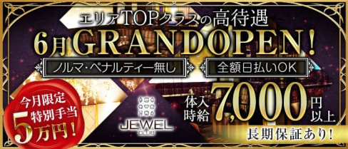 JEWEL CLUB(ジュエルクラブ)【公式求人・体入情報】(町田キャバクラ)の求人・体験入店情報