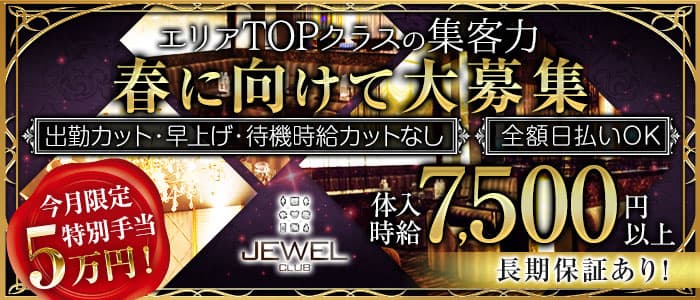 JEWEL CLUB(ジュエルクラブ)のキャバクラ体入