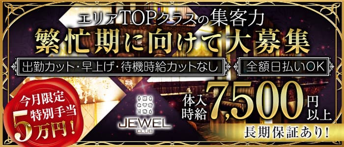 JEWEL CLUB(ジュエルクラブ)のキャバクラ体入