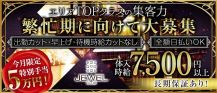 JEWEL CLUB(ジュエルクラブ)【公式求人・体入情報】 バナー