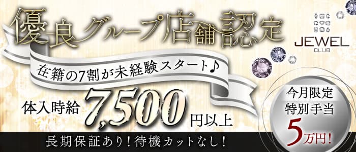 JEWEL CLUB(ジュエルクラブ)のキャバクラ体入
