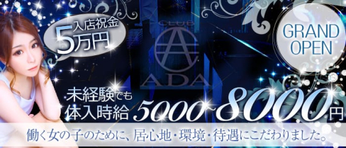 CLUB ADA(エイダ)【公式求人情報】(町田キャバクラ)の求人・バイト・体験入店情報